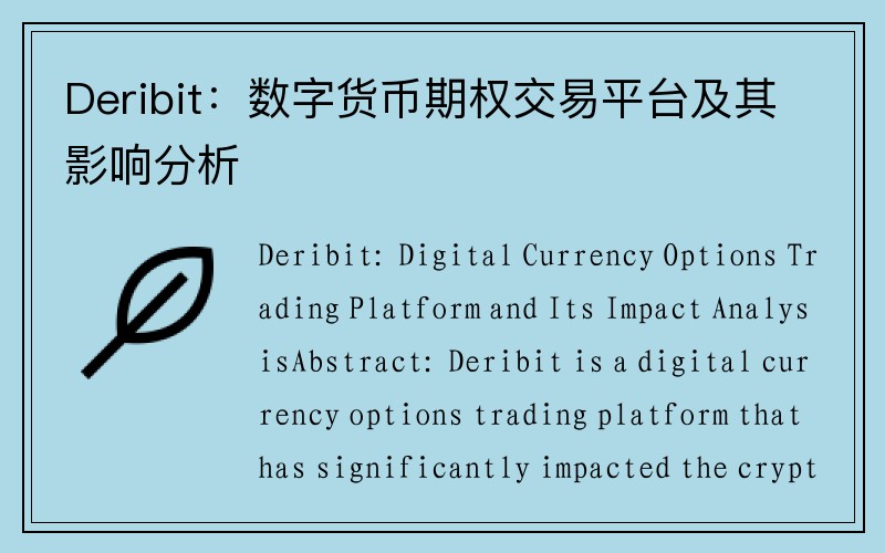 Deribit：数字货币期权交易平台及其影响分析