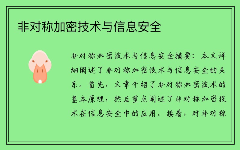 非对称加密技术与信息安全