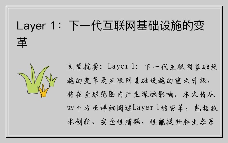 Layer 1：下一代互联网基础设施的变革
