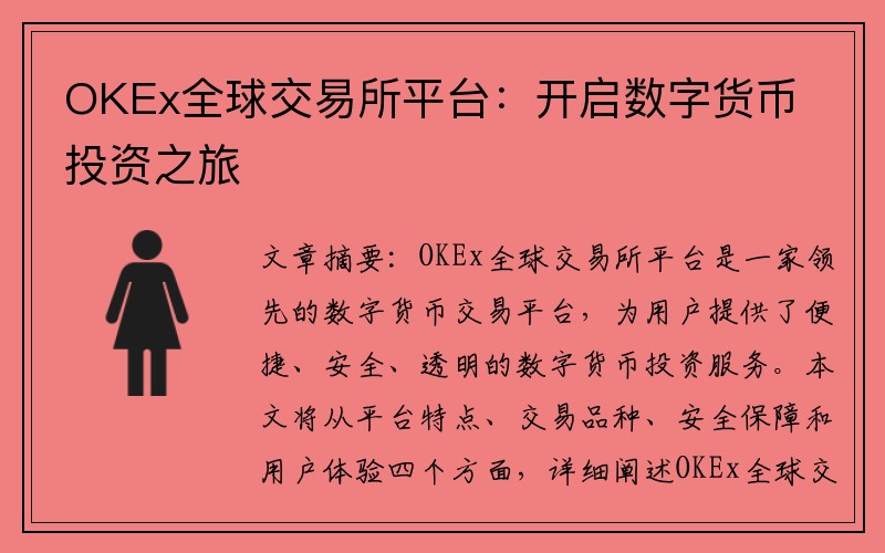 OKEx全球交易所平台：开启数字货币投资之旅