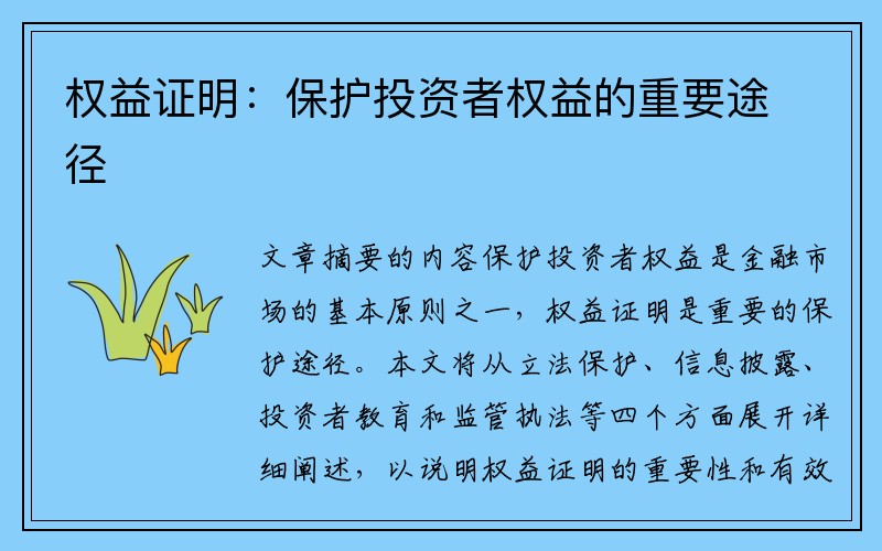 权益证明：保护投资者权益的重要途径