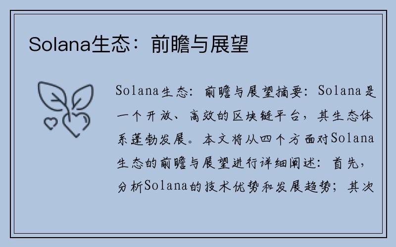 Solana生态：前瞻与展望