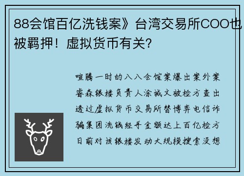 88会馆百亿洗钱案》台湾交易所COO也被羁押！虚拟货币有关？