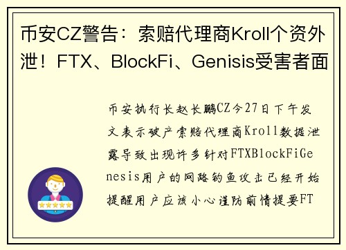 币安CZ警告：索赔代理商Kroll个资外泄！FTX、BlockFi、Genisis受害者面临钓鱼攻击