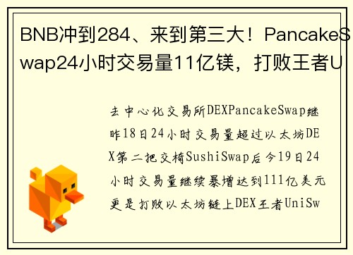 BNB冲到284、来到第三大！PancakeSwap24小时交易量11亿镁，打败王者Uniswap