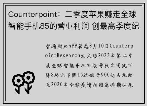 Counterpoint：二季度苹果赚走全球智能手机85的营业利润 创最高季度纪录 提供者 智通财