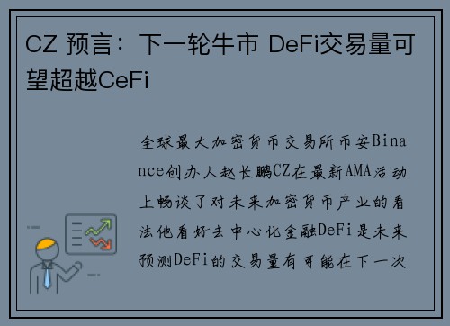 CZ 预言：下一轮牛市 DeFi交易量可望超越CeFi