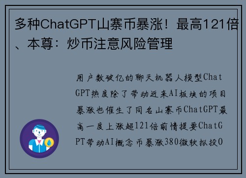 多种ChatGPT山寨币暴涨！最高121倍、本尊：炒币注意风险管理