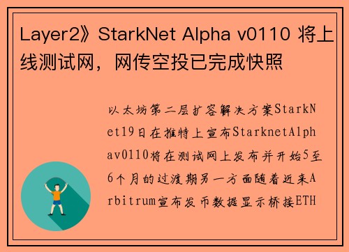 Layer2》StarkNet Alpha v0110 将上线测试网，网传空投已完成快照