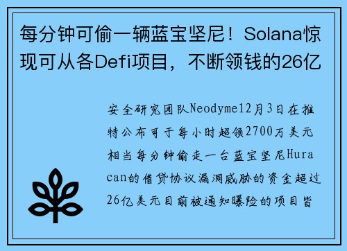 每分钟可偷一辆蓝宝坚尼！Solana惊现可从各Defi项目，不断领钱的26亿美元漏洞