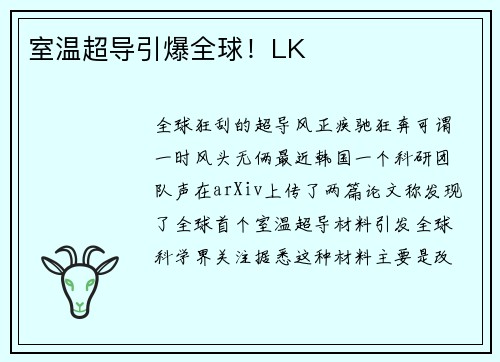 室温超导引爆全球！LK