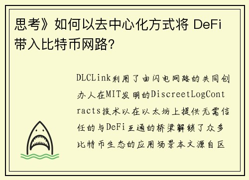 思考》如何以去中心化方式将 DeFi 带入比特币网路？