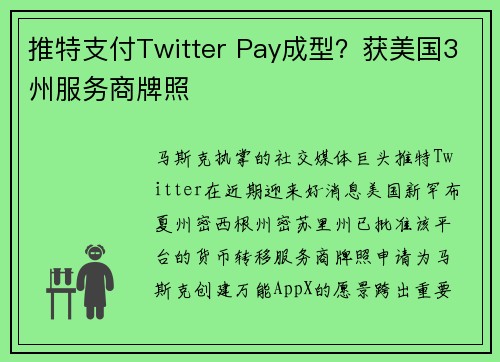 推特支付Twitter Pay成型？获美国3州服务商牌照
