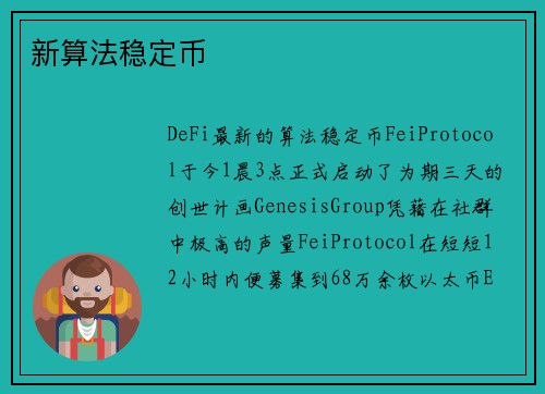 新算法稳定币 